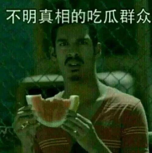娱乐吃瓜员,吃瓜群众背后的故事  第3张