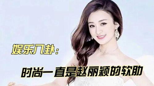 娱乐八卦吃瓜赵丽颖小说在线阅读,揭秘明星背后的故事  第2张 娱乐八卦吃瓜赵丽颖小说在线阅读,揭秘明星背后的故事  第2张