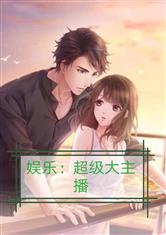 娱乐吃瓜小说  第3张 娱乐吃瓜小说  第3张