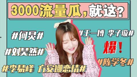 娱乐吃瓜仔  第2张 娱乐吃瓜仔  第2张