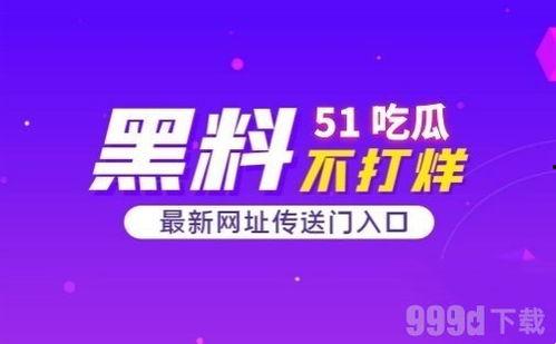 51娱乐吃瓜,揭秘娱乐圈最新热点事件 第1张 51娱乐吃瓜,揭秘娱乐圈最新热点事件 第1张