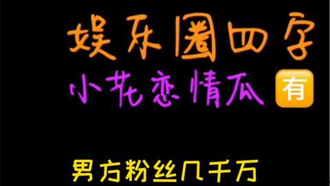 娱乐吃瓜而已,吃瓜群众眼中的明星生活 第2张 娱乐吃瓜而已,吃瓜群众眼中的明星生活 第2张