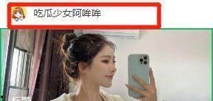 吃瓜娱乐笨蛋美女,揭秘吃瓜娱乐界的笨蛋美女风云  第1张