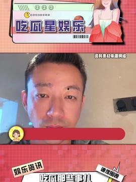 吃瓜最娱乐,揭秘娱乐圈幕后故事,带你领略八卦魅力 第3张 吃瓜最娱乐,揭秘娱乐圈幕后故事,带你领略八卦魅力 第3张