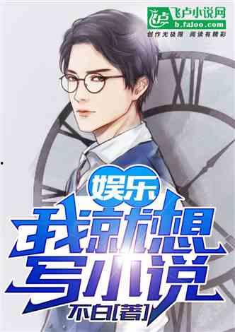 八卦吃瓜娱乐博主小说免费阅读,八卦吃瓜小说免费阅读 第2张 八卦吃瓜娱乐博主小说免费阅读,八卦吃瓜小说免费阅读 第2张