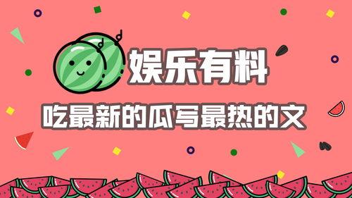 娱乐吃瓜最新热点,八卦风云再起，明星隐私揭秘！