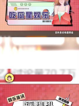 娱乐吃瓜头条,揭秘明星幕后故事  第1张