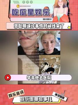 娱乐吃瓜酱医疗,揭秘医疗界的那些事 第2张 娱乐吃瓜酱医疗,揭秘医疗界的那些事 第2张