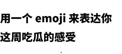 娱乐吃瓜酱emoji,揭秘娱乐圈那些事儿?????? 第2张 娱乐吃瓜酱emoji,揭秘娱乐圈那些事儿?????? 第2张